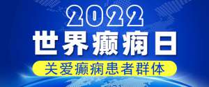 贵阳癫痫病医院：世界癫痫日，关爱癫痫患者群体，3个误区需谨记！