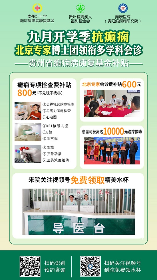 【开学季·送健康】北京专家博士团领衔癫痫病多学科会诊，同享检查治疗大额援助，速约！