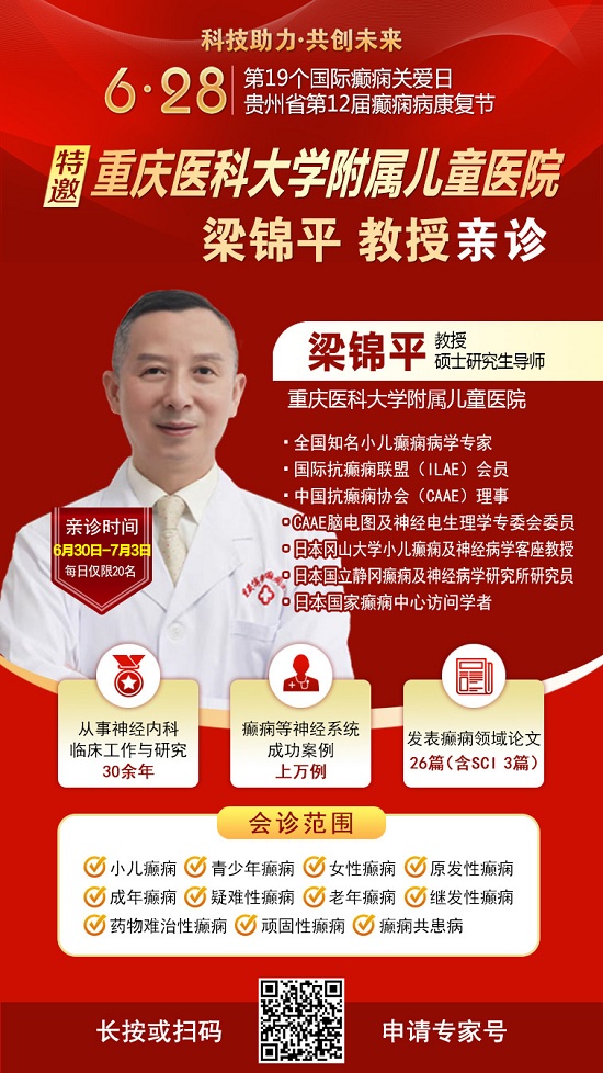 覆盖贵州全省！国际癫痫关爱日“全省癫痫病检查全额救助暨京渝黔专家博士团亲诊”公益活动开启，速看！