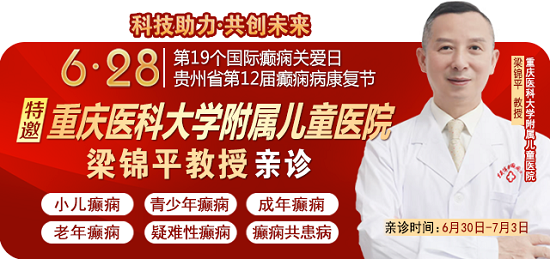 【好消息】全省癫痫病检查全额救助继续!全国知名癫痫病学专家梁锦平教授再临贵阳免费会诊!速领名额